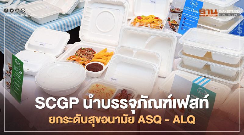 SCGP นำบรรจุภัณฑ์เฟสท์ ยกระดับสุขอนามัย ASQ - ALQ
