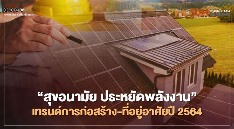 เอสซีจี ยก " สุขอนามัย ประหยัดพลังงาน"เทรนด์การก่อสร้าง -ที่อยู่อาศัยปี 2564 