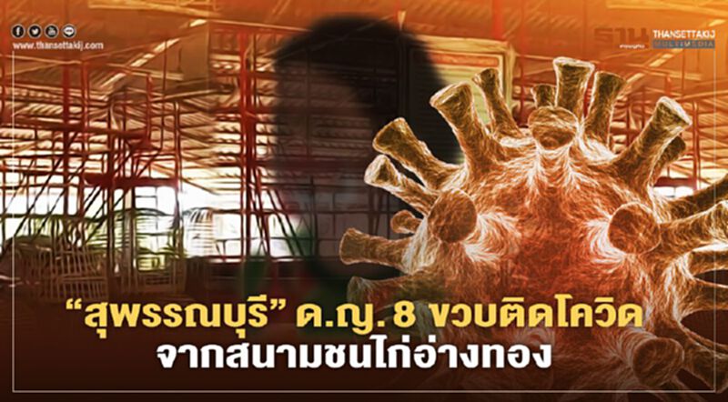 “โควิดสุพรรณบุรี” เด็กหญิง 8 ขวบติดจากสนามชนไก่อ่างทอง “โควิดสุพรรณบุรี” เด็กหญิง 8 ขวบติดจากสนามชนไก่อ่างทอง