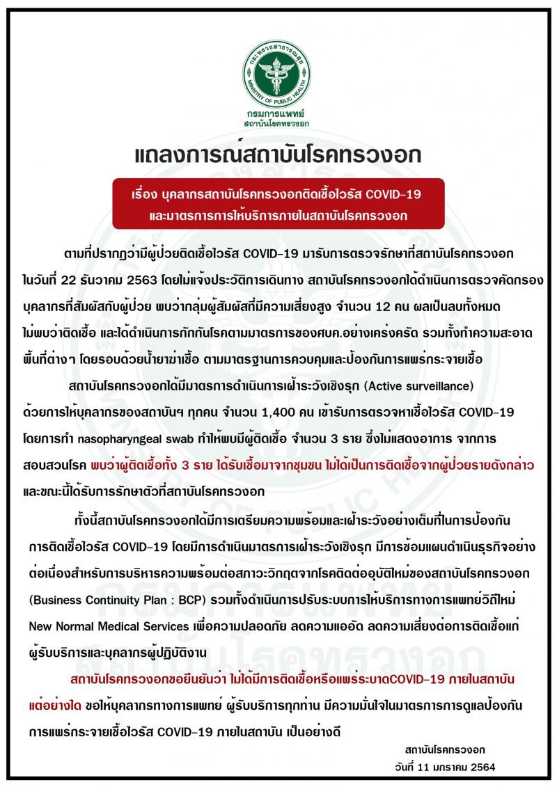 แถลงการณ์​สถาบัน​โรค​ทรวงอกพบบุคลากรติดเชื้อ​โค​วิด​