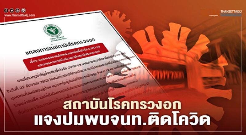 สถาบันโรคทรวงอก ชี้แจงบุคลากรติดเชื้อโควิด-19 สถาบันโรคทรวงอก ชี้แจงบุคลากรติดเชื้อโควิด-19