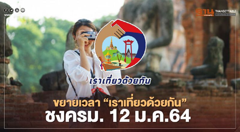 สิ้นสุดการรอคอย“เราเที่ยวด้วยกัน"ขยายเวลา-เลื่อนจองชงครม.12ม.ค.นี้ สิ้นสุดการรอคอย“เราเที่ยวด้วยกัน"ขยายเวลา-เลื่อนจองชงครม.12ม.ค.นี้