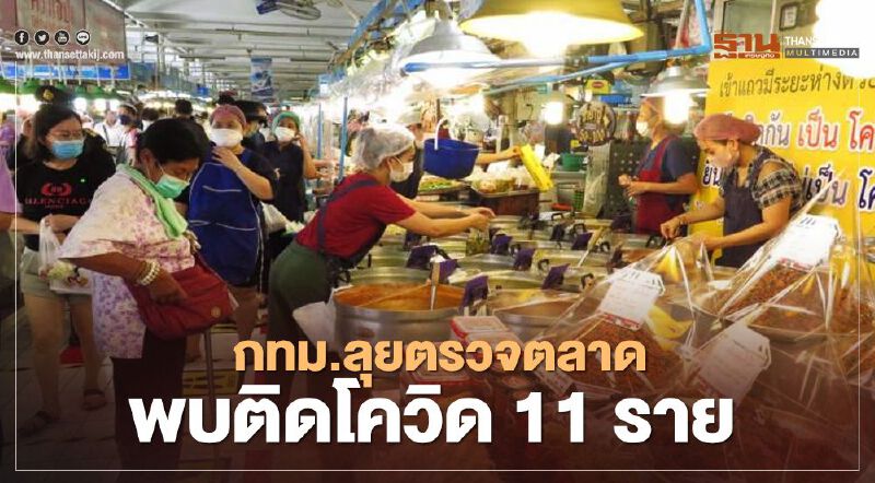 กทม.ลุยตรวจตลาด พบติดเชื้อโควิด 11 ราย
