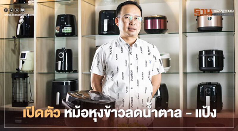 สเต๊ป ฟอร์เวิร์ด กรุ๊ป เปิดตัวหม้อหุงข้าวลดน้ำตาล – แป้ง สเต๊ป ฟอร์เวิร์ด กรุ๊ป เปิดตัวหม้อหุงข้าวลดน้ำตาล – แป้ง