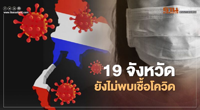 เช็กที่นี่19 จังหวัดไหนเชื้อโควิด-19 ตีไม่แตก เช็กที่นี่19 จังหวัดไหนเชื้อโควิด-19 ตีไม่แตก
