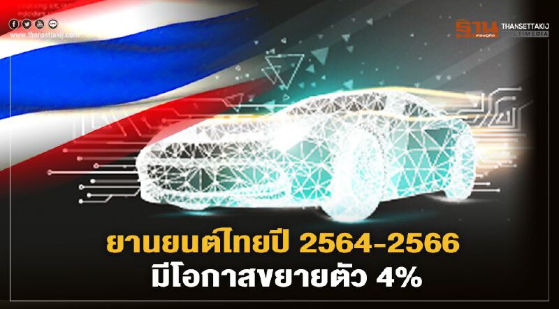 เจาะลึก"อุตสาหกรรมยานยนต์ไทย"ปี 2564-2566 โอกาสขยายตัว 4%