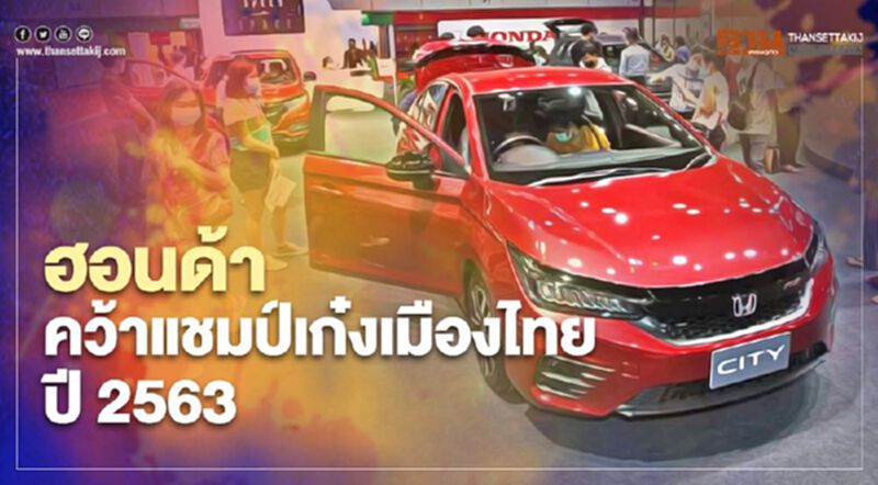 ฮอนด้า ยอดขายปี 2563 ทำได้ 93,041 คัน ครองแชมป์เก๋งเมืองไทย ฮอนด้า ยอดขายปี 2563 ทำได้ 93,041 คัน ครองแชมป์เก๋งเมืองไทย