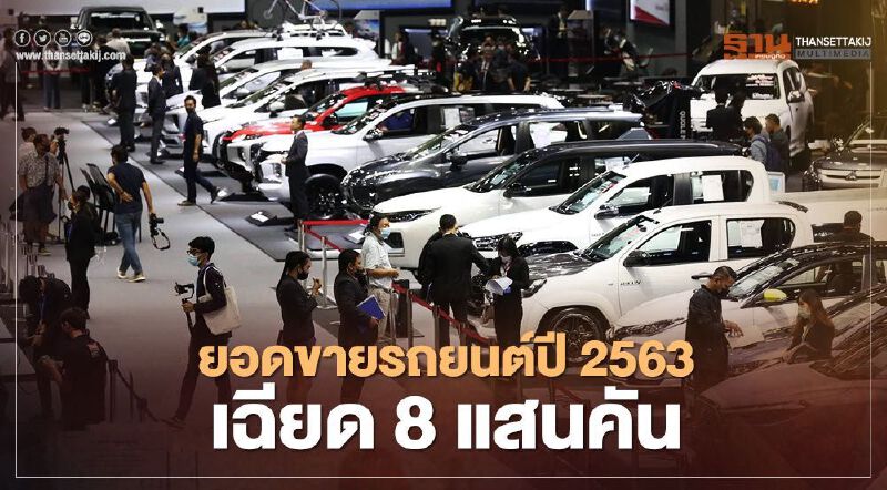 ยอดขายรถยนต์ปี 2563 ตลาดรวม 7.9 แสนคัน ลดลง 20%