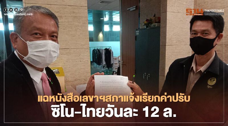 “วัชระ”แฉหนังสือเลขาฯสภาแจ้งเรียกค่าปรับ“ซิโน-ไทย”วันละ 12 ล้าน