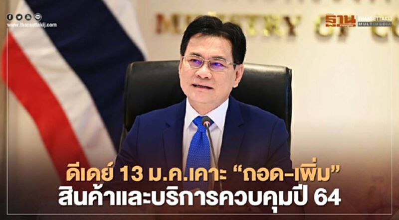 ดีเดย์ 13 ม.ค.เคาะ"ถอด-เพิ่ม" สินค้าและบริการควบคุมปี64 ดีเดย์ 13 ม.ค.เคาะ"ถอด-เพิ่ม" สินค้าและบริการควบคุมปี64