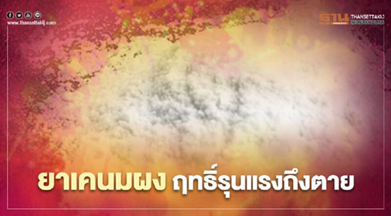 "ยาเคนมผง"เสพครั้งแรกก็ตายได้ "ยาเคนมผง"เสพครั้งแรกก็ตายได้
