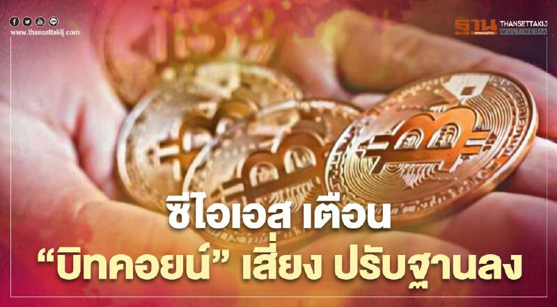 ซีไอเอส เตือน  ‘บิทคอยน์’ เสี่ยง ปรับฐานลง  