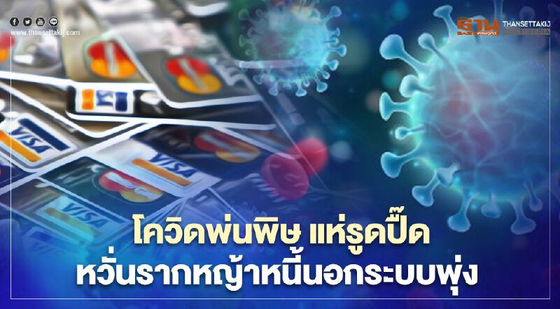 โควิดพ่นพิษ แห่รูดปื๊ด หวั่นรากหญ้าหนี้นอกระบบพุ่ง โควิดพ่นพิษ แห่รูดปื๊ด หวั่นรากหญ้าหนี้นอกระบบพุ่ง