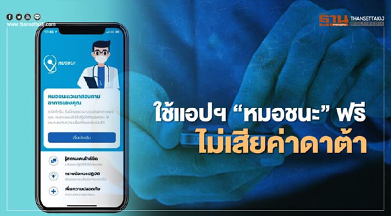 ปลดล็อก “หมอชนะ” ทุกค่ายมือถือ เปิดให้ใช้ฟรี ไม่คิดค่าบริการดาต้า ปลดล็อก “หมอชนะ” ทุกค่ายมือถือ เปิดให้ใช้ฟรี ไม่คิดค่าบริการดาต้า