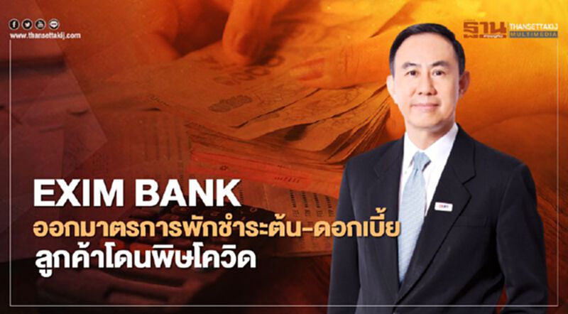 “EXIM BANK” พักชำระเงินต้น-ดอกเบี้ยช่วยลูกค้าโดนพิษโควิด-19 “EXIM BANK” พักชำระเงินต้น-ดอกเบี้ยช่วยลูกค้าโดนพิษโควิด-19