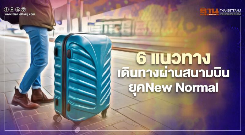 กรมท่าอากาศยานแนะ 6 แนวทางปฏิบัติเดินทางผ่านสนามบินยุค New Normal
