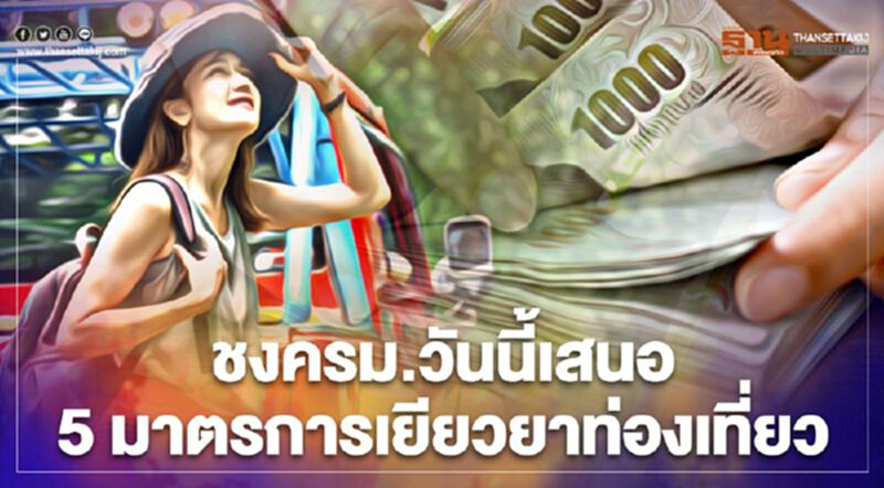 เยียวยาท่องเที่ยว ชงครม.วันนี้เสนอ 5 มาตรการ เยียวยาท่องเที่ยว ชงครม.วันนี้เสนอ 5 มาตรการ