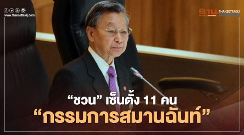 "ชวน"เซ็นตั้ง 11 คน นั่งกรรมการสมานฉันท์ ไร้ม็อบ-ฝ่ายค้านร่วม "ชวน"เซ็นตั้ง 11 คน นั่งกรรมการสมานฉันท์ ไร้ม็อบ-ฝ่ายค้านร่วม