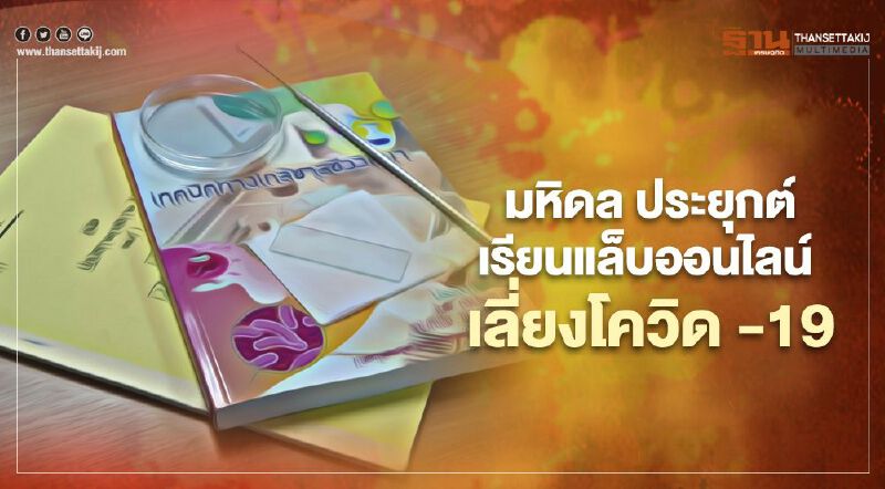 มหิดล ประยุกต์เรียนแล็บออนไลน์ เลี่ยงโควิด -19