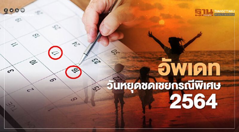 อัพเดตวันหยุดชดเชยกรณีพิเศษ 2564 สรุปวันไหนบ้างเช็กที่นี่ อัพเดตวันหยุดชดเชยกรณีพิเศษ 2564 สรุปวันไหนบ้างเช็กที่นี่
