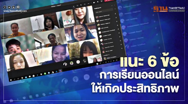 แนะ 6 ข้อ การเรียนออนไลน์ให้เกิดประสิทธิภาพ แนะ 6 ข้อ การเรียนออนไลน์ให้เกิดประสิทธิภาพ