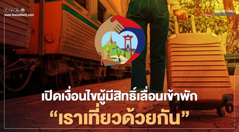 “เราเที่ยวด้วยกัน”เปิด 5 เงื่อนไขผู้มีสิทธิ์เลื่อนเข้าพักหนีโควิด “เราเที่ยวด้วยกัน”เปิด 5 เงื่อนไขผู้มีสิทธิ์เลื่อนเข้าพักหนีโควิด