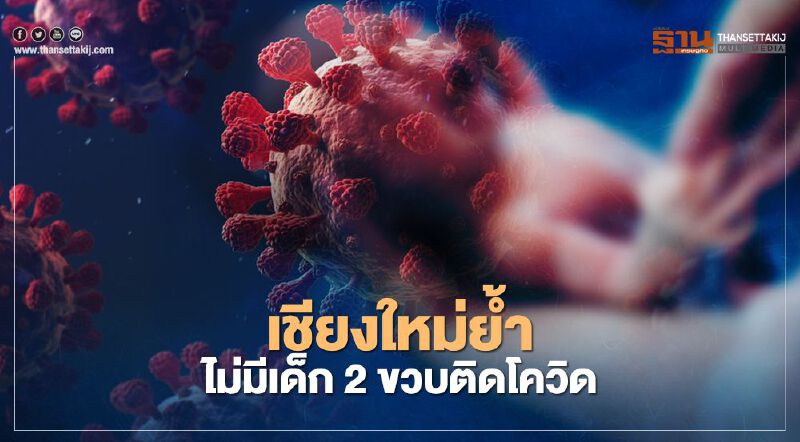 "โควิดเชียงใหม่"เพิ่ม 3 ราย ยืนยันไม่มีเด็ก 2 ขวบติดเชื้อ