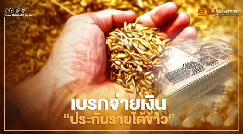 ด่วน! เบรกจ่าย “เงินประกันราคาข้าว"