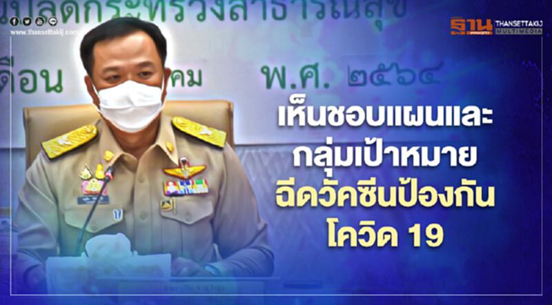คณะกรรมการโรคติดต่อ เห็นชอบแผนและกลุ่มเป้าหมายการฉีดวัคซีนป้องกันโรคโควิด 19 คณะกรรมการโรคติดต่อ เห็นชอบแผนและกลุ่มเป้าหมายการฉีดวัคซีนป้องกันโรคโควิด 19