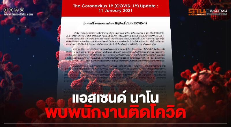 แอสเซนด์ นาโน พบพนักงาน"ติดเชื้อโควิด" 1 ราย