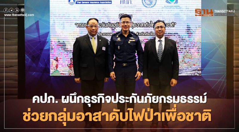 คปภ. ผนึกธุรกิจประกันภัยกรมธรรม์ช่วยกลุ่มอาสาดับไฟป่าเพื่อชาติ คปภ. ผนึกธุรกิจประกันภัยกรมธรรม์ช่วยกลุ่มอาสาดับไฟป่าเพื่อชาติ