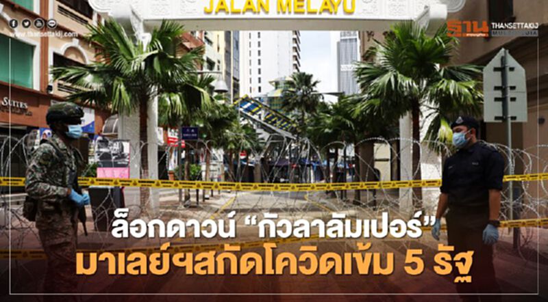ล็อกดาวน์ "กัวลาลัมเปอร์” มาเลย์ฯ สกัดโควิดเข้ม 5 รัฐ ล็อกดาวน์ "กัวลาลัมเปอร์” มาเลย์ฯ สกัดโควิดเข้ม 5 รัฐ