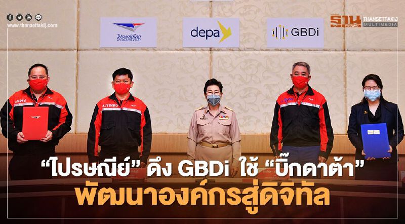 ‘ไปรษณีย์’  ดึง GBDi  ใช้ “บิ๊กดาต้า” พัฒนาองค์กรสู่ดิจิทัล 