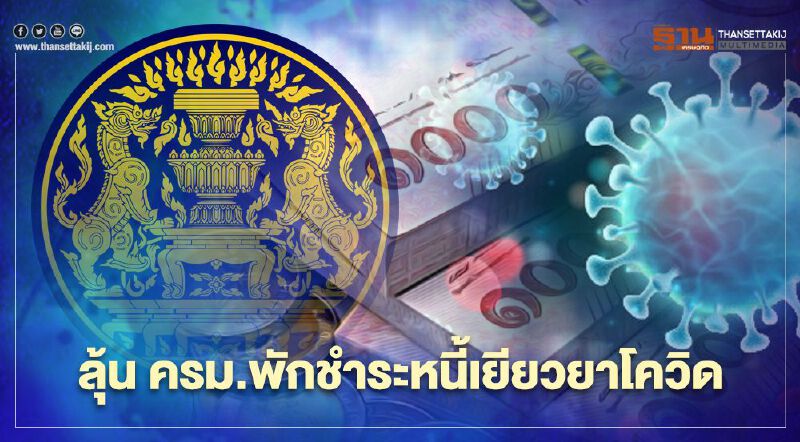 ลุ้น ครม.เคาะพักชำระหนี้-ดอกเบี้ยต่ำ เยียวยารอบ2 ลุ้น ครม.เคาะพักชำระหนี้-ดอกเบี้ยต่ำ เยียวยารอบ2