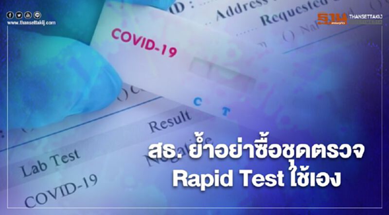 สธ. ย้ำอย่าซื้อชุดตรวจ Rapid Test ใช้เอง หวั่นแปรผลผิด สธ. ย้ำอย่าซื้อชุดตรวจ Rapid Test ใช้เอง หวั่นแปรผลผิด