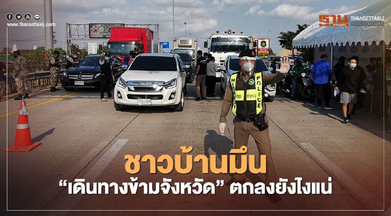 ชาวบ้าน มึน “เดินทางข้ามจังหวัด” ถาม moicovid ตกลงเอายังไงแน่ ชาวบ้าน มึน “เดินทางข้ามจังหวัด” ถาม moicovid ตกลงเอายังไงแน่