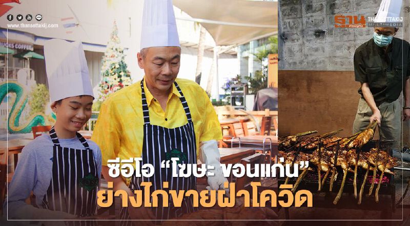 ซีอีโอโรงแรมดัง"โฆษะ ขอนแก่น"ย่างไก่ขายฝ่าโควิด