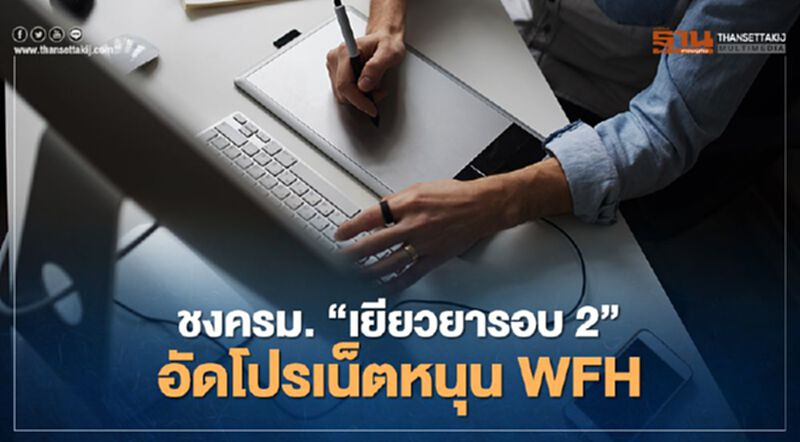 "ดีอีเอส" รายงาน ครม.เยียวยารอบ2 อัดโปรเน็ตบ้าน-มือถือ หนุน WFH "ดีอีเอส" รายงาน ครม.เยียวยารอบ2 อัดโปรเน็ตบ้าน-มือถือ หนุน WFH