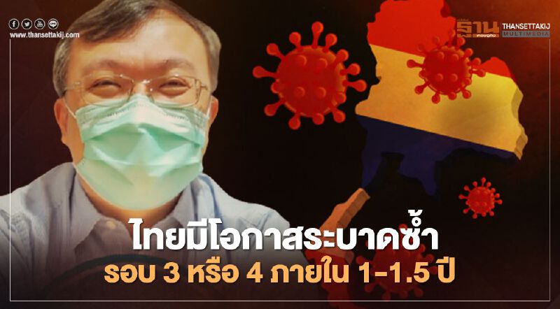 "หมอธีระ" เผยไทยมีโอกาสเจอ"โควิด"ระลอก 3 หรือ 4 ในอนาคต