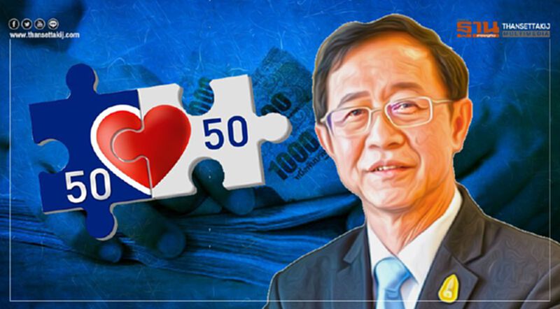 "เยียวยารอบ 2" คลัง ชงครม.เคาะ พักหนี้แบงก์รัฐ ลงทะเบียน"คนละครึ่ง"รอบเก็บตก "เยียวยารอบ 2" คลัง ชงครม.เคาะ พักหนี้แบงก์รัฐ ลงทะเบียน"คนละครึ่ง"รอบเก็บตก