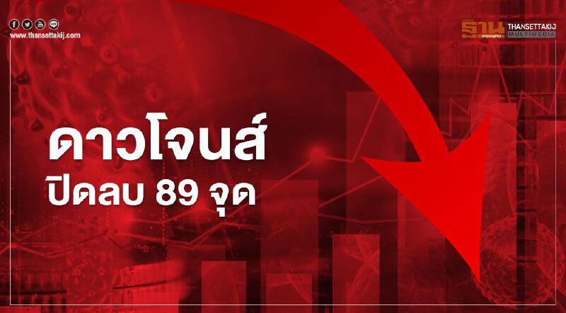 ดาวโจนส์ปิดลบ 89 จุด หวั่นการเมืองสหรัฐทำแผนกระตุ้นศก.ล่าช้า