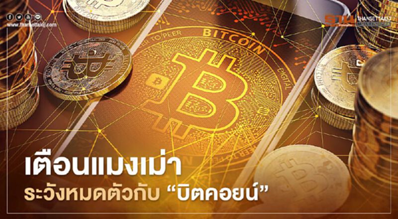 FCAอังกฤษเตือนแมงเม่าระวังหมดตัวกับ "บิตคอยน์" FCAอังกฤษเตือนแมงเม่าระวังหมดตัวกับ "บิตคอยน์"