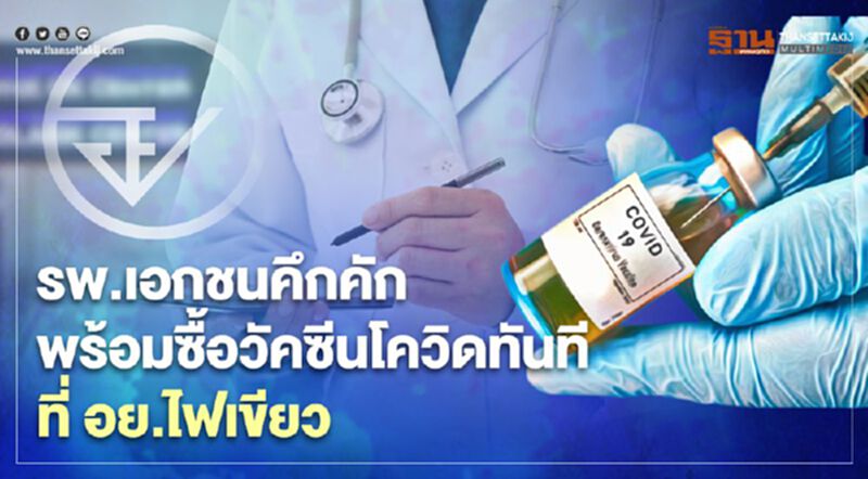 รพ.เอกชนคึกคัก พร้อมซื้อวัคซีนโควิดทันทีที่ อย.ไฟเขียว รพ.เอกชนคึกคัก พร้อมซื้อวัคซีนโควิดทันทีที่ อย.ไฟเขียว