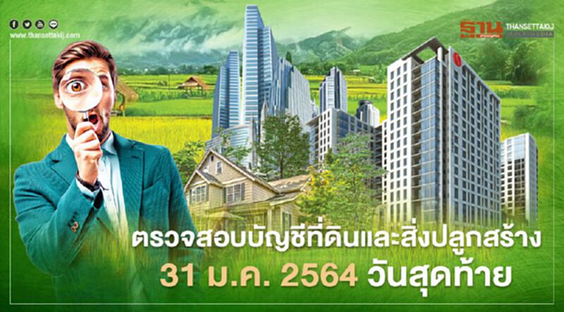 ตรวจสอบบัญชีที่ดินและสิ่งปลูกสร้าง 31 ม.ค. 2564 วันสุดท้าย ตรวจสอบบัญชีที่ดินและสิ่งปลูกสร้าง 31 ม.ค. 2564 วันสุดท้าย