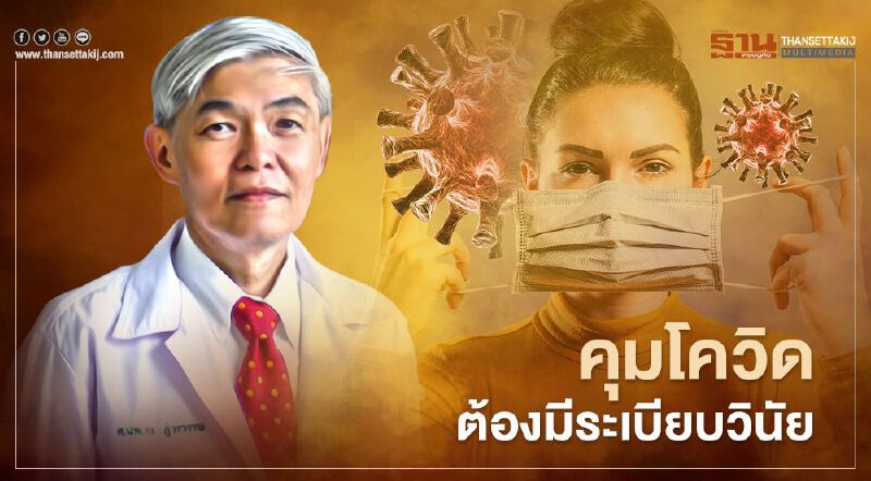 "หมอยง"ชี้คุมโควิด ต้องมีระเบียบวินัย มีความซื่อสัตย์ ไม่ปกปิดข้อมูล