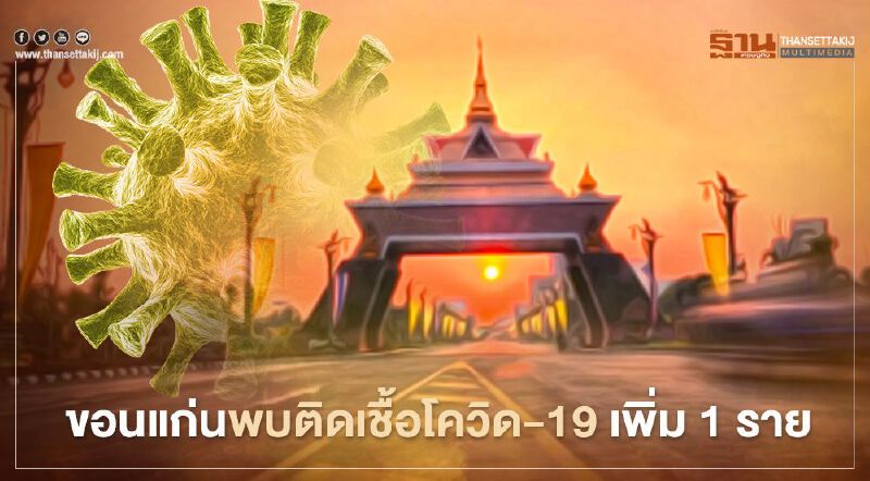 "ขอนแก่น"พบติดเชื้อโควิด-19 เพิ่ม 1 รายรวม 6 ราย