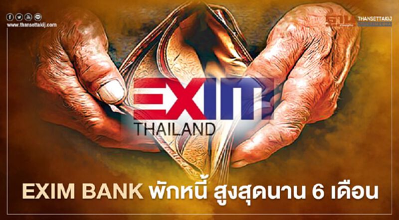EXIM BANK ช่วยลูกค้าพื้นที่เสี่ยง "พักหนี้" สูงสุดนาน 6 เดือน EXIM BANK ช่วยลูกค้าพื้นที่เสี่ยง "พักหนี้" สูงสุดนาน 6 เดือน