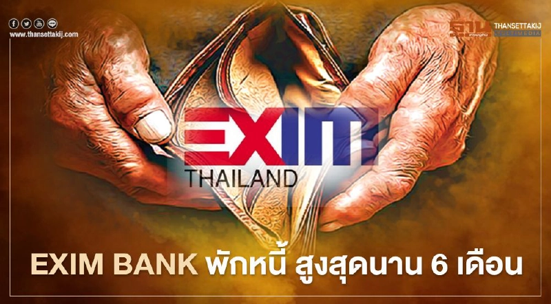 EXIM BANK ช่วยลูกค้าพื้นที่เสี่ยง "พักหนี้" สูงสุดนาน 6 เดือน EXIM BANK ช่วยลูกค้าพื้นที่เสี่ยง "พักหนี้" สูงสุดนาน 6 เดือน