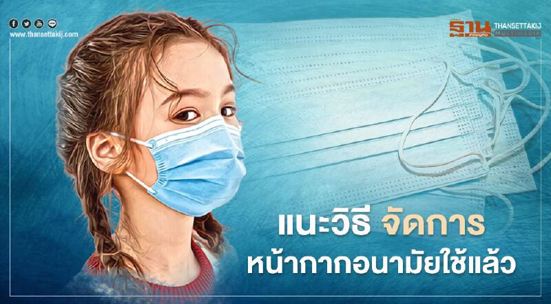 แนะวิธี จัดการหน้ากากอนามัยใช้แล้ว ในสถานการณ์โควิด-19