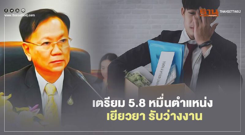 กรมการจัดหางาน เตรียม 5.8 หมื่นตำแหน่ง เยียวยาผลกระทบโควิด รับคนว่างงาน 